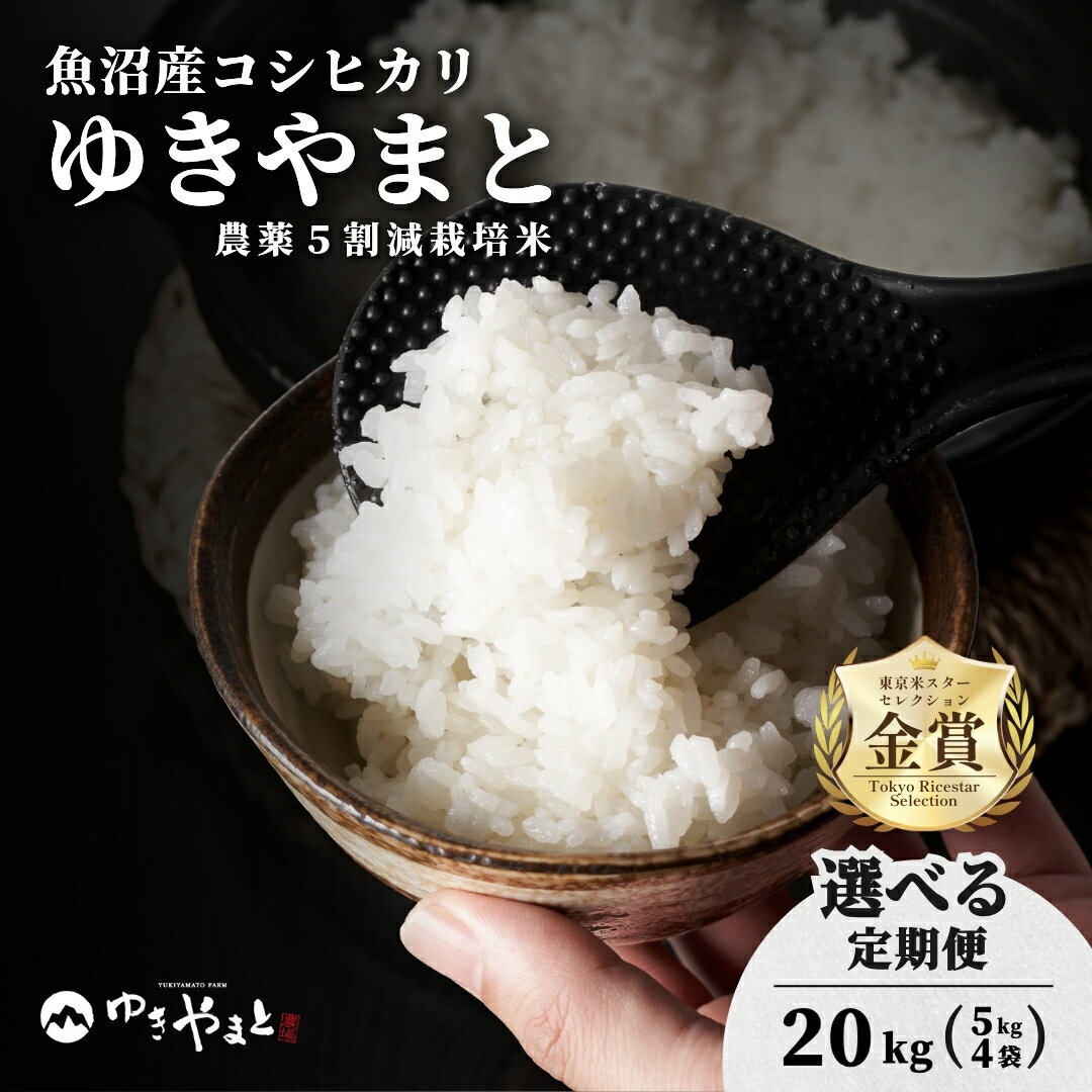 【ふるさと納税】【令和7年産】魚沼産 特別栽培米 コシヒカリ「ゆきやまと」20kg (5kg×4袋)　選べる配送回数 節減対象農薬当地比5割減 東京米スターセレクション金賞受賞 |こしひかり定期便 お米 おこめ こめ コメ ブランド米 新潟県 津南町