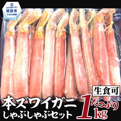 ふるさと納税 紋別市 【厳選部位のみ】本ズワイガニ ポーション【大】(たっぷり1kg)| 生食可 お刺身
