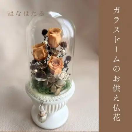 ガラスドームのお供え仏花　はなほたる【1728430】