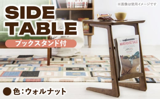 サイドテーブル ブックスタンド ウォルナット 1台 / テーブル 木目テーブル インテリア 家具 サイドテーブル おしゃれ モダン 木製 コンパクト 寝室 リビング デザイン / 恵那市 / 東谷株式会社 明智流通センター [AUAD045]