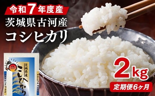
                  【定期便 6か月】令和7年産 古河市産コシヒカリ 2kg | 単一米 国産 米 こめ コメ 2キロ 定期便 こしひかり コシヒカリ 古河市産 茨城県産 贈答 贈り物 プレゼント 茨城県 古河市 直送 産地直送 送料無料  _DP29
                