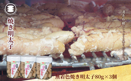 無着色 焼き明太子 80g3個セット 石巻　