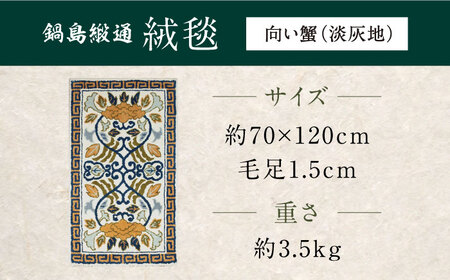 【手刺繍】向い蟹（淡灰地） 約70×120cm / 鍋島緞通 [41AAAM050]