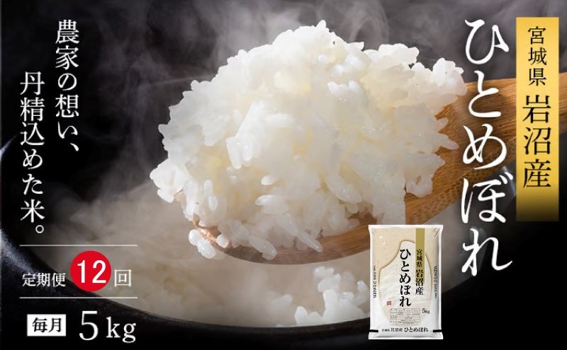 
                  【令和8年産 】 【食味鑑定士厳選】 定期便 12ヶ月 ひとめぼれ 5kg 新米 お米 精米 国産米 米 ご飯 おにぎり お弁当 岩沼産 東北 宮城県産 宮城米
                