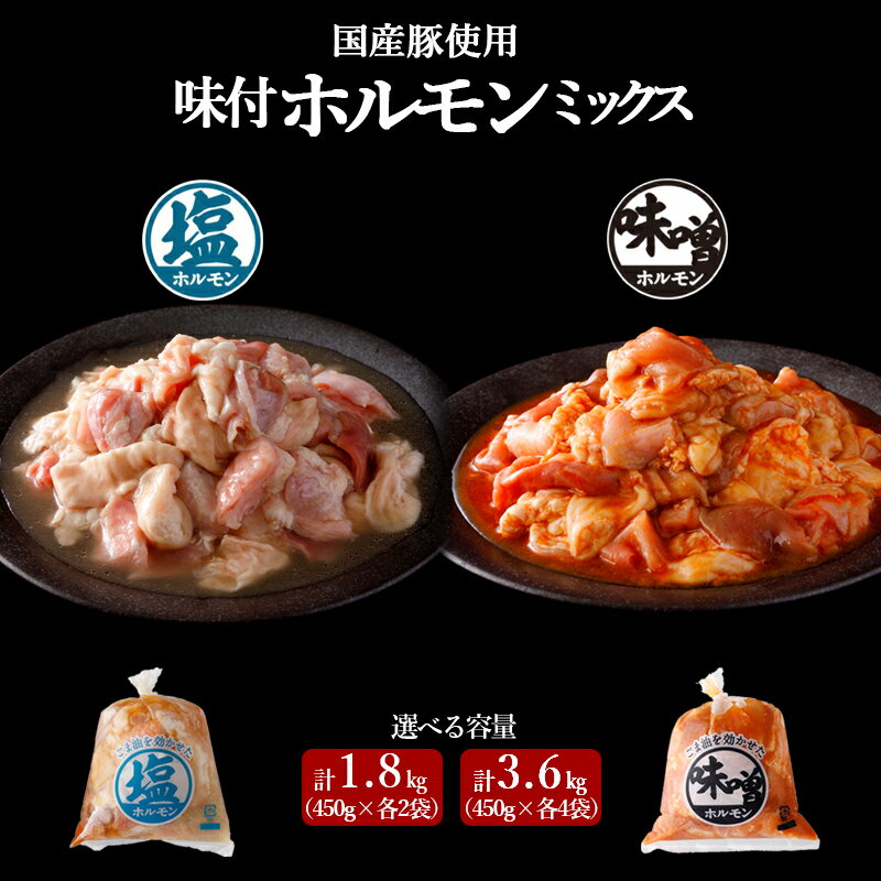 【ふるさと納税】 国産豚 味付ホルモンミックス【塩・味噌】セット　選べる容量（計1.8kg／計3.6kg）国産 豚肉 ホルモン ミックス お肉 焼肉 BBQ バーベキュー スターゼン 冷凍 三戸町 青森県 送料無料