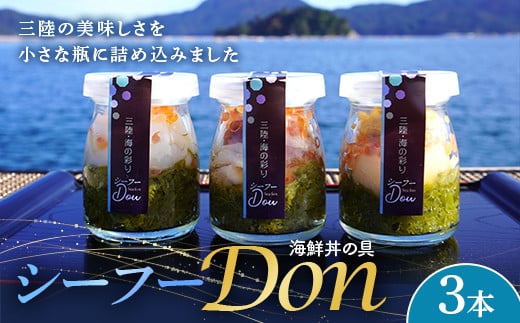 
まるき水産のシーフー・Don×3本セット 海鮮丼 三陸産 魚貝 メカブ ほたて いくら うに いか たこ 【配送日指定不可】 YD-645
