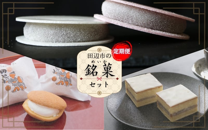
            【定期便 全3回】田辺市の銘菓セット / デラックスケーキ 田辺っ子 三万五千石  /  和歌山 田辺市 和菓子 洋菓子 スイーツ お菓子 ケーキ カステラ プレゼント ギフト お土産 贈答 手土産 老舗 銘菓 おかし 飴 クリーム 期間限定【tnb003-c】
          