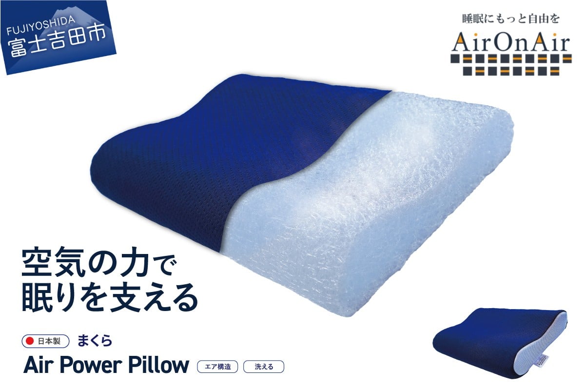 
                  枕 エア構造 AirPowerPillow AirOnAirモデル 【 まくら 枕 ピロー 日本製 寝具 山梨 富士吉田 すぐ届く 即納 最短発送 最速発送 スピード発送 新生活 】
                