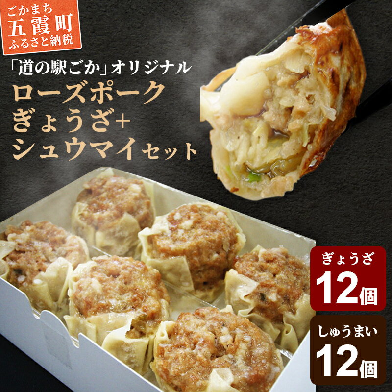 【ふるさと納税】【道の駅ごかオリジナル】ローズポークギョウザ・シュウマイセット【配送不可地域：離島】 ／ おかず 惣菜 餃子 焼売 ローズポーク 100% 肉 ジューシー コク 旨味 道の駅ごか 茨城県 五霞町【1088856】