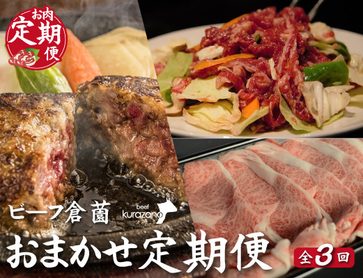 
【CT024・お肉定期便・全３回】ビーフくらぞの・おためし定期便コース（国産 牛肉 国産牛 和牛 黒毛和牛 赤身 焼肉 ハンバーグ）
