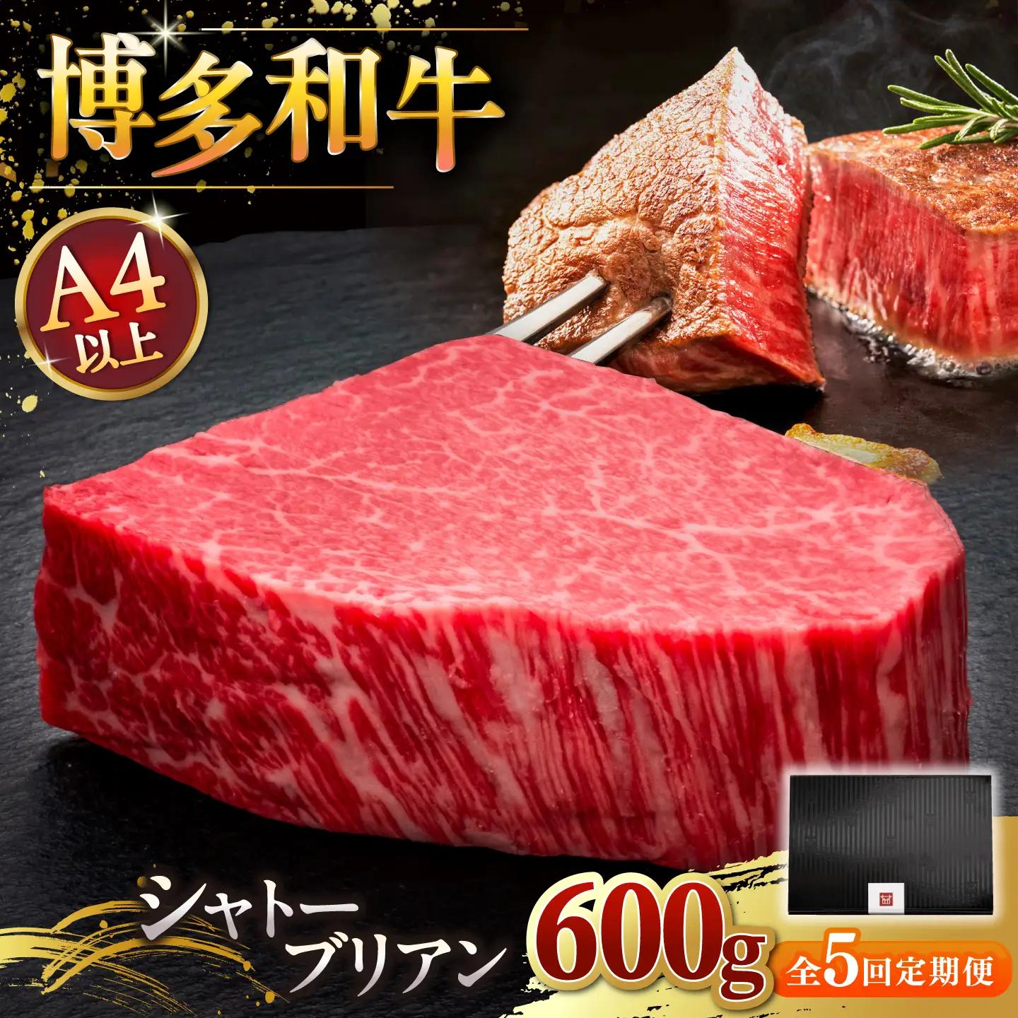 【全5回定期便】博多和牛 ヒレ シャトーブリアン 200g × 3枚 [ADBM090] ヒレ シャトーブリアン