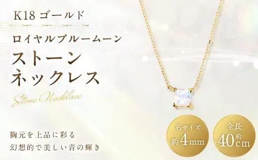 K18 ロイヤルブルームーンストーンネックレス ネックレス ストーンネックレス アクセサリー ジュエリー ロイヤルブルームーンストーン イエローゴールド