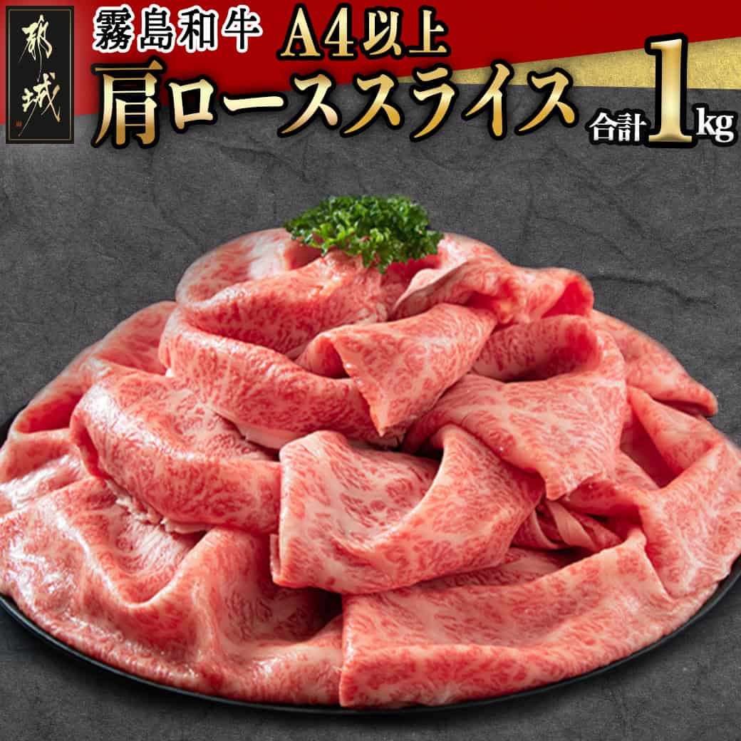 【ふるさと納税】【霧島和牛】(A4以上)肩ローススライス1kg - 霧島和牛 肩ロース スライス 肩ローススライス 500g×2パック すき焼き しゃぶしゃぶ 霧島和牛(A4以上) 送料無料 AF-E901【宮崎県都城市は2年連続ふるさと納税日本一！】