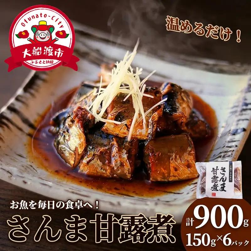 さんま甘露煮 (150g×6パック) ＼ 秋刀魚 ／