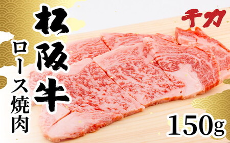 松阪牛ロース焼肉用150g 牛肉 焼肉【1-411】
