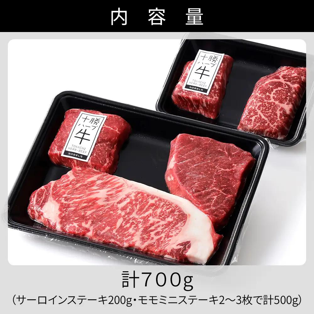 十勝ハーブ牛 サーロイン モモ ステーキ セット 計700g 国産 北海道 牛 肉 牛肉 赤身 真空パック キャンプ アウトドア バーベキュー BBQ 冷凍