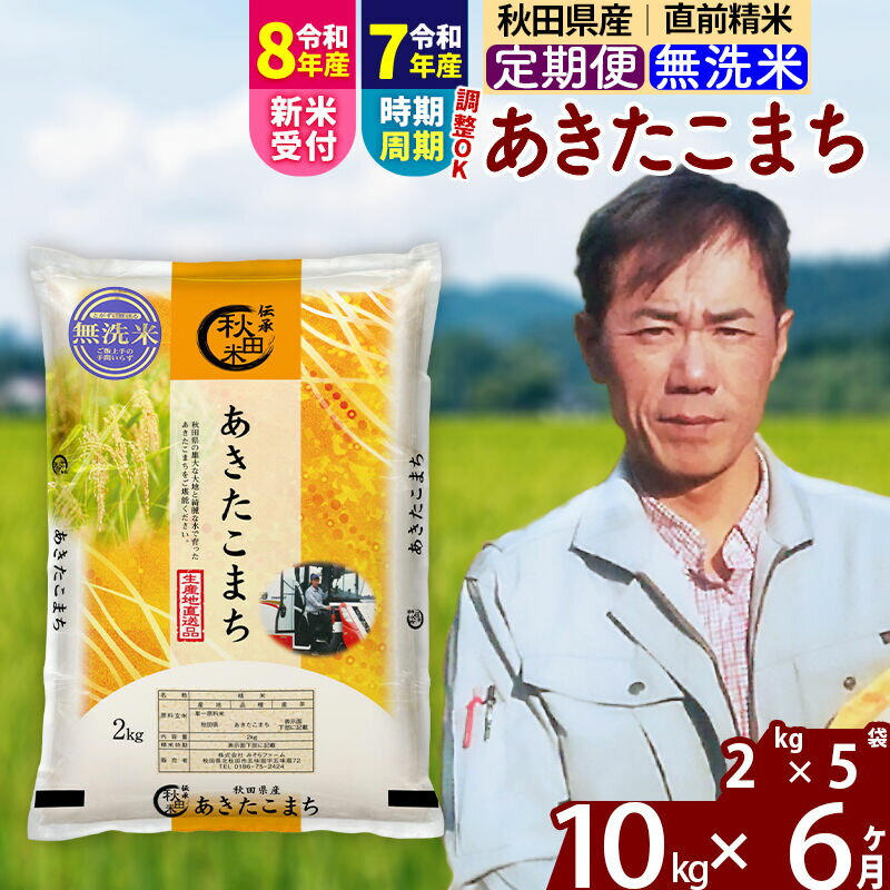 【ふるさと納税】※令和7年産／R8産新米予約※ 《定期便6ヶ月》秋田県産 あきたこまち 10kg【無洗米】(2kg小分け袋)2025年産 2026年産 令和8年産 お届け時期選べる お届け周期調整可能 隔月に調整OK お米 みそらファーム