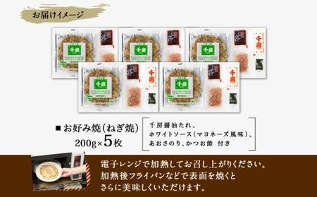 千房 お好み焼き ねぎ焼き 計1000g ソース付き 大阪 64-07