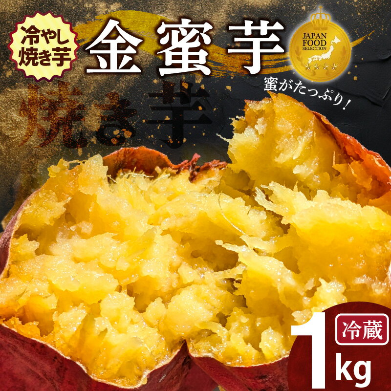 【ふるさと納税】焼き芋 蜜たっぷり 冷やし焼き芋 ひえひえ君 金蜜芋 1kg M〜Lサイズ 6〜8本入り ジャパンフードセレクション 金賞 芋スイーツ 焼き芋 ヘルシー おつまみ 甘さ 新食感 スイーツ デザート 焼き芋専門店 やきいも丸じゅん お取り寄せ 愛知県 碧南市 送料無料
