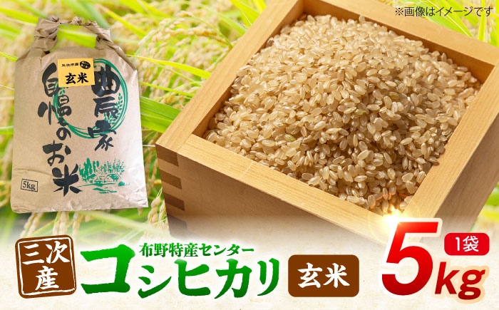 
                  コシヒカリ 玄米 5kg（5kg×1袋） 令和7年産 米 こしひかり 銘柄米 お米 おにぎり ご飯 コシヒカリ 精米 げんまい こめ おこめ コメ 国産 広島県産 ごはん ご飯 送料無料 食卓 主食 食事 料理 自炊 お弁当 おむすび 朝食 おいしい 三次市 / 布野特産センター [APBA020]
                