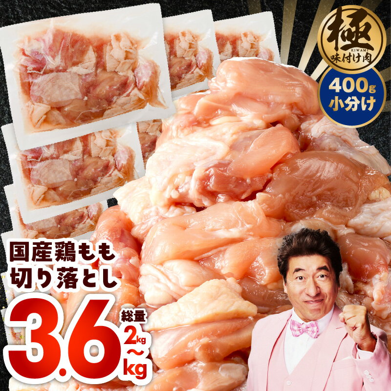 【ふるさと納税】＼すぐ届く／ 【極味付け肉】 国産 鶏肉 もも 選べる 内容量 1パック400g 2kg / 3.6kg 5パック / 9パック 小分け ダシタレ付き 炒め物 煮物 鍋物 唐揚げ お弁当 おかず 親子丼 訳あり 部位不揃い カット済み 大阪府 泉佐野市 送料無料 肉の泉佐野