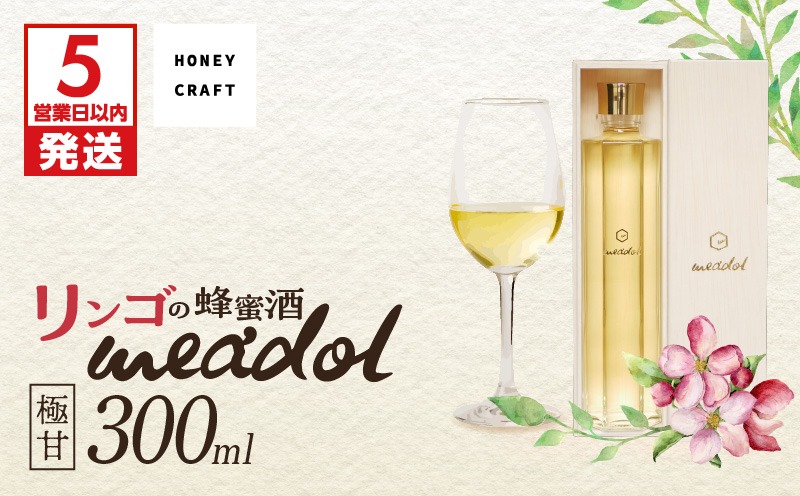 【5営業日以内に発送】リンゴの蜂蜜酒 meadol -ミードル-極甘口300ml　K105-005