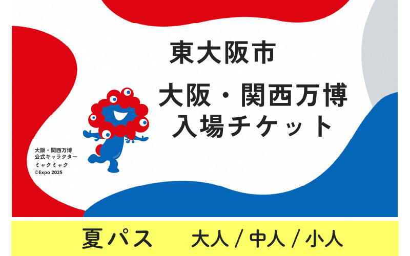 
            大阪・関西万博入場チケット　夏パス
          