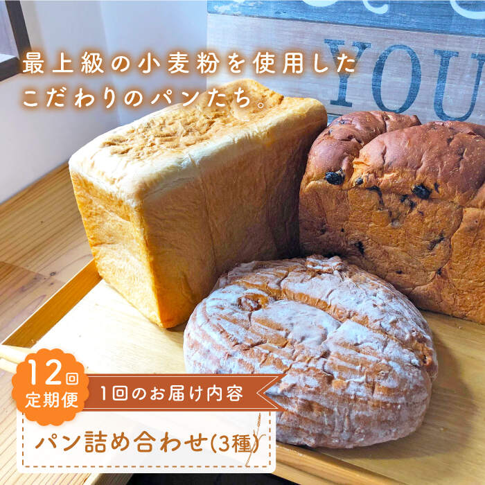 【ふるさと納税】【最上級の小麦粉使用】 【12回定期便】 パン詰め合わせ 3種 朝のお供に ＜MAHALO＞ [CFL028]