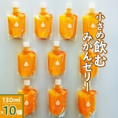 小さめ飲むみかんゼリー(10個入り)