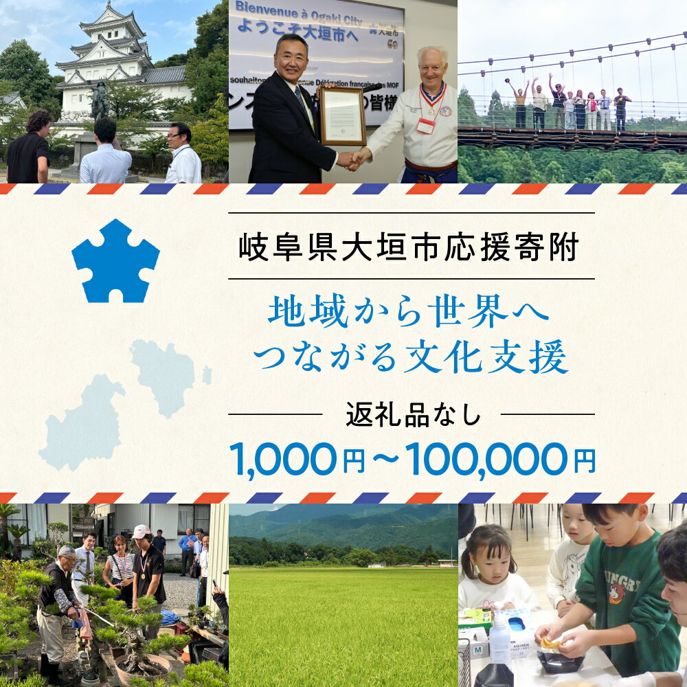 【ふるさと納税】≪返礼品なし≫ ― 未来へつなぐ職人文化を、大垣から ― 応援寄附 岐阜県 大垣市