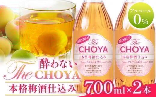 酔わないThe CHOYA 本格梅酒仕込みセット 羽曳野商工振興株式会社《30日以内に出荷予定(土日祝除く)》大阪府 羽曳野市 梅酒 ノンアルコール 梅 酒 CHOYA チョーヤ チョーヤ梅酒 お酒
