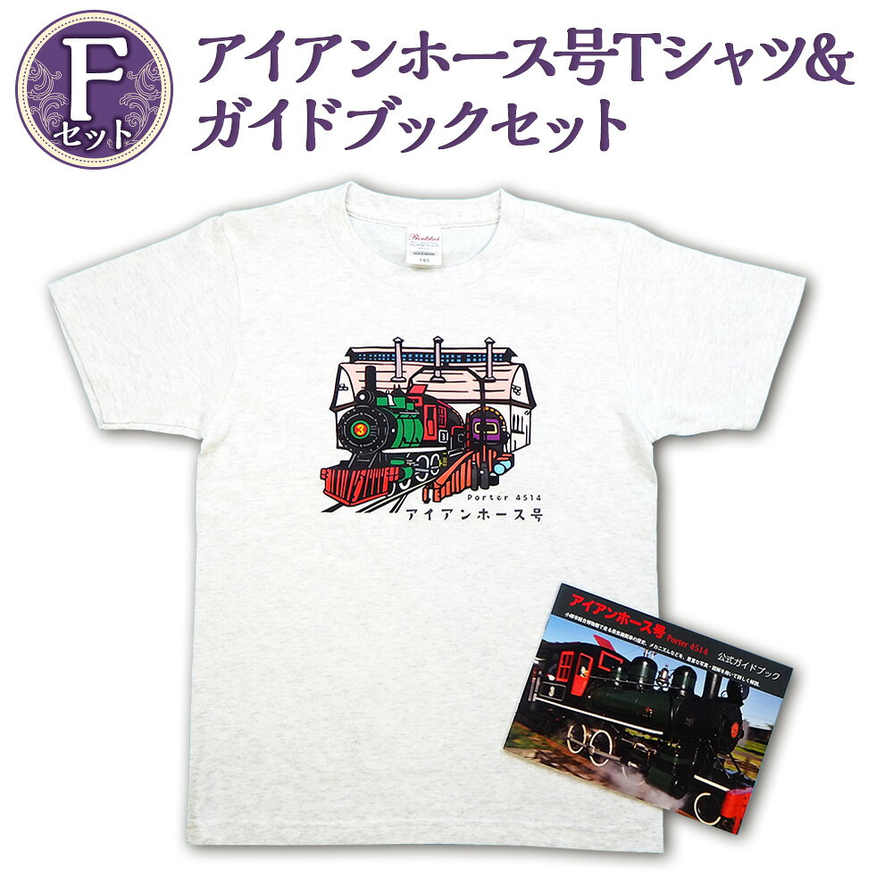 【ふるさと納税】【Fセット】アイアンホース号 Tシャツ ＆ ガイドブック セット（100～160cmサイズ）