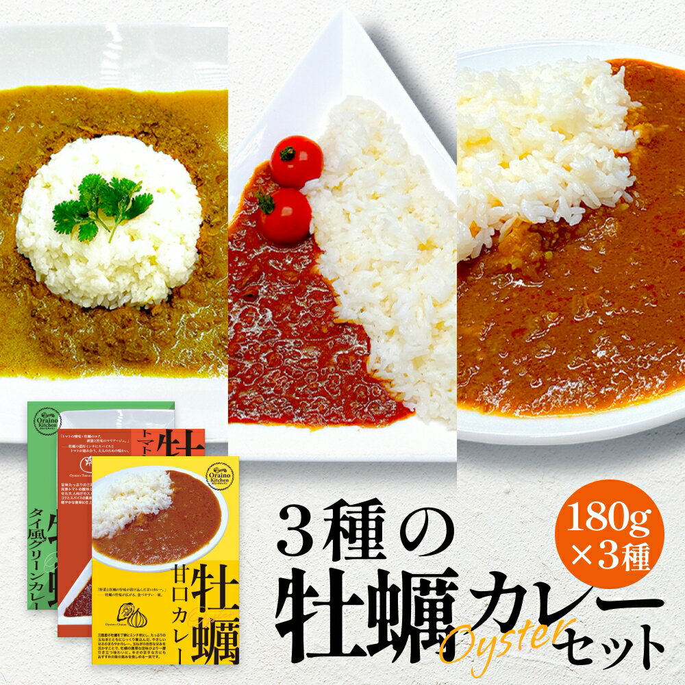 【ふるさと納税】牡蠣カレー セット 3種 かき カキ 牡蠣 カレー 甘口 スパイシー グリーンカレー レトルト カレーライス 三陸産 宮城県 石巻市