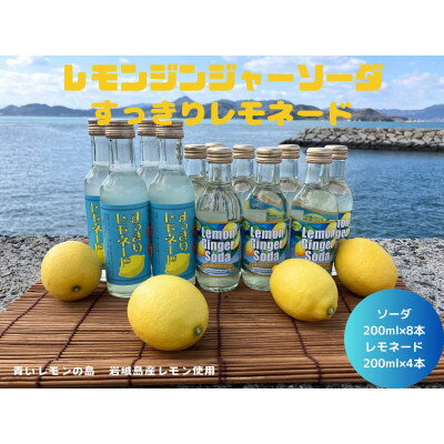 【ふるさと納税】レモンジンジャーソーダ8本とすっきりレモネード4本のセット(岩城島産レモン使用)【1230574】