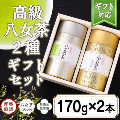 ふるさと納税 太宰府市 【ギフト対応】古典文字柄茶缶入り 八女上級茶2種 各170g(太宰府市)