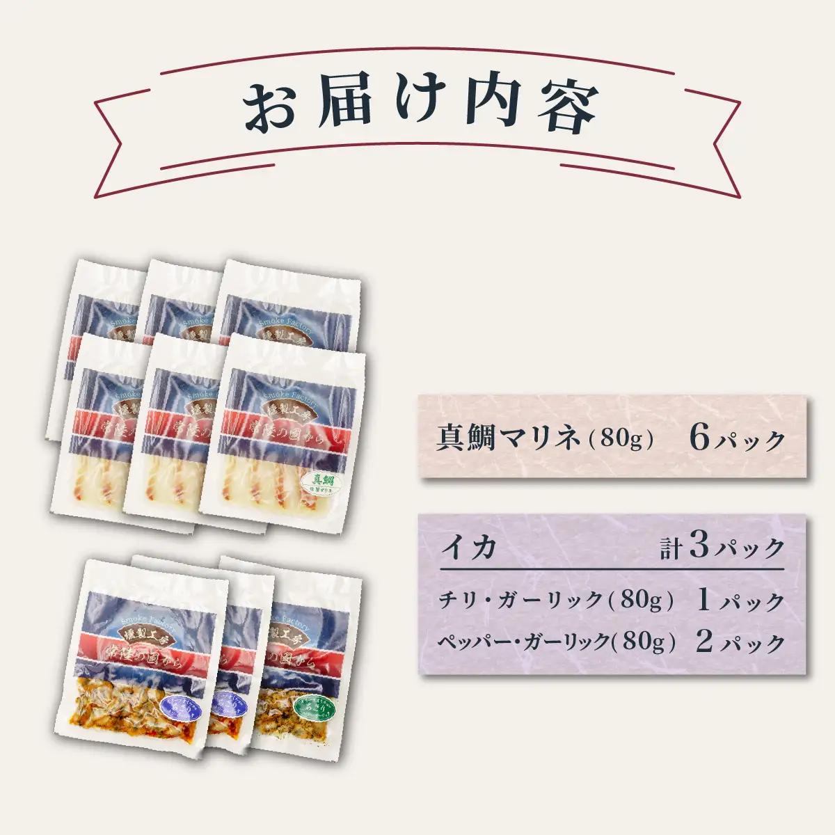燻製工房 真鯛マリネ、イカ ペッパー＆ガーリックとチリ＆ガーリック9パック720g(80g×9袋) 常陸の國から | 真鯛 マリネ 惣菜 おつまみ 国産 カルパッチョ 海鮮 いか イカ ペッパーガーリ