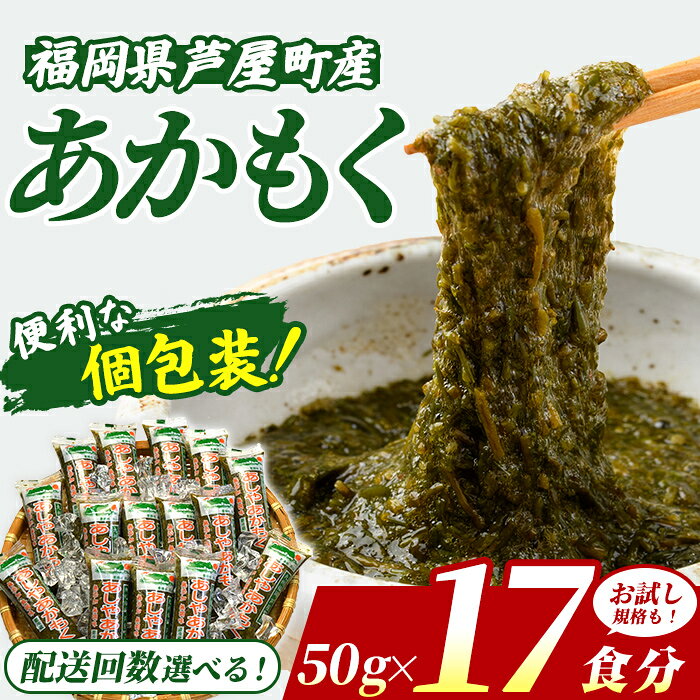 【ふるさと納税】≪配送回数選べる≫ 福岡県芦屋町産 あかもく (50g×5〜17食) アカモク ぎばさ ギバサ ながも 海藻 かいそう 海鮮 魚介類 小分け 個包装 食べきりサイズ 水産 健康 美容 食物繊維 ヘルシー フコイダン 海鮮丼 冷奴 サラダ 冷凍 定期便 頒布会【マル五】