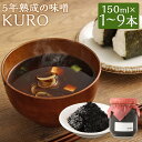 【ふるさと納税】5年熟成のこだわった奇跡の味噌"KURO" 1本/3本/6本/9本 選べる本数 1本150ml 無添加 調味料 味噌 みそ ミソ 福岡県産 九州産 国産 送料無料