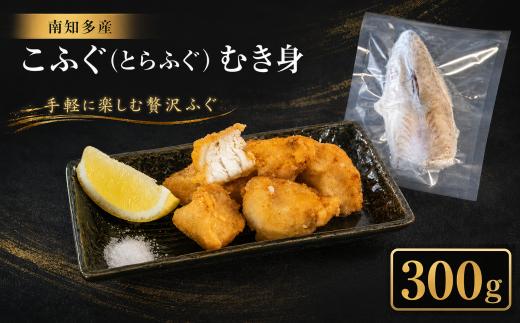 訳あり こふぐ (とらふぐ) むき身 約300g 大きさ 不ぞろい 刺身 鍋 唐揚げ 塩 焼き 魚 河豚 さかな わけあり 魚介 海鮮 新鮮 海の幸 さしみ フグ グリル 塩焼き 刺し身 てっさ 刺盛り てっちり ふぐてっさ ちり鍋 てっちり鍋 湯引き 規格外 冷凍 愛知県 南知多町 人気 おすすめ