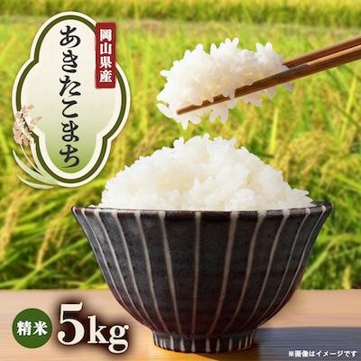 ふるさと納税 津山市 【先行受付】岡山県産『あきたこまち』　[5kg×1袋(5kg)]