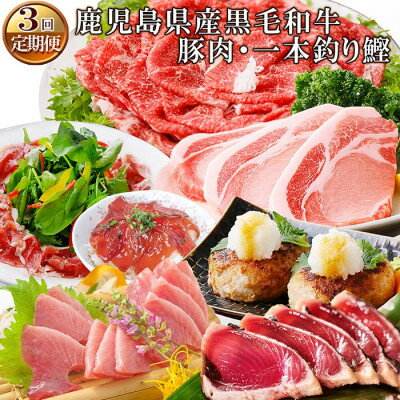 【ふるさと納税】 【レビューキャンペーン】 定期便(3ケ月配送)鹿児島県産黒毛和牛・豚肉・一本釣りかつお LL-6038 _ 肉 お肉 牛肉 切り落とし すきやき すき焼き 鰹 ハンバーグ 黒豚 ロース 生ハム 人気 送料無料 【配送不可地域：離島】【1473524】