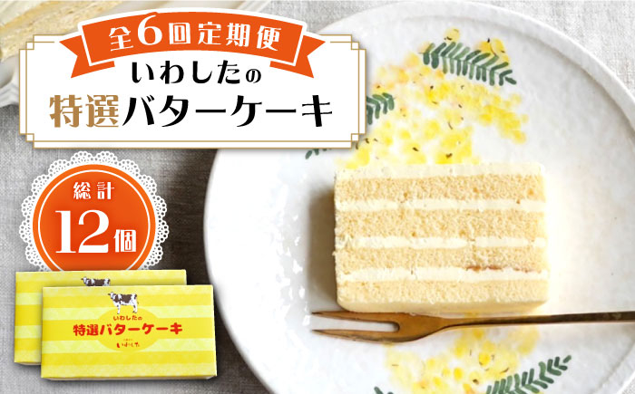
【6回定期便】【ブーム再来！あの頃を思い出す味】 特選 バターケーキ 2個 ＜お菓子のいわした＞ [CAM054]
