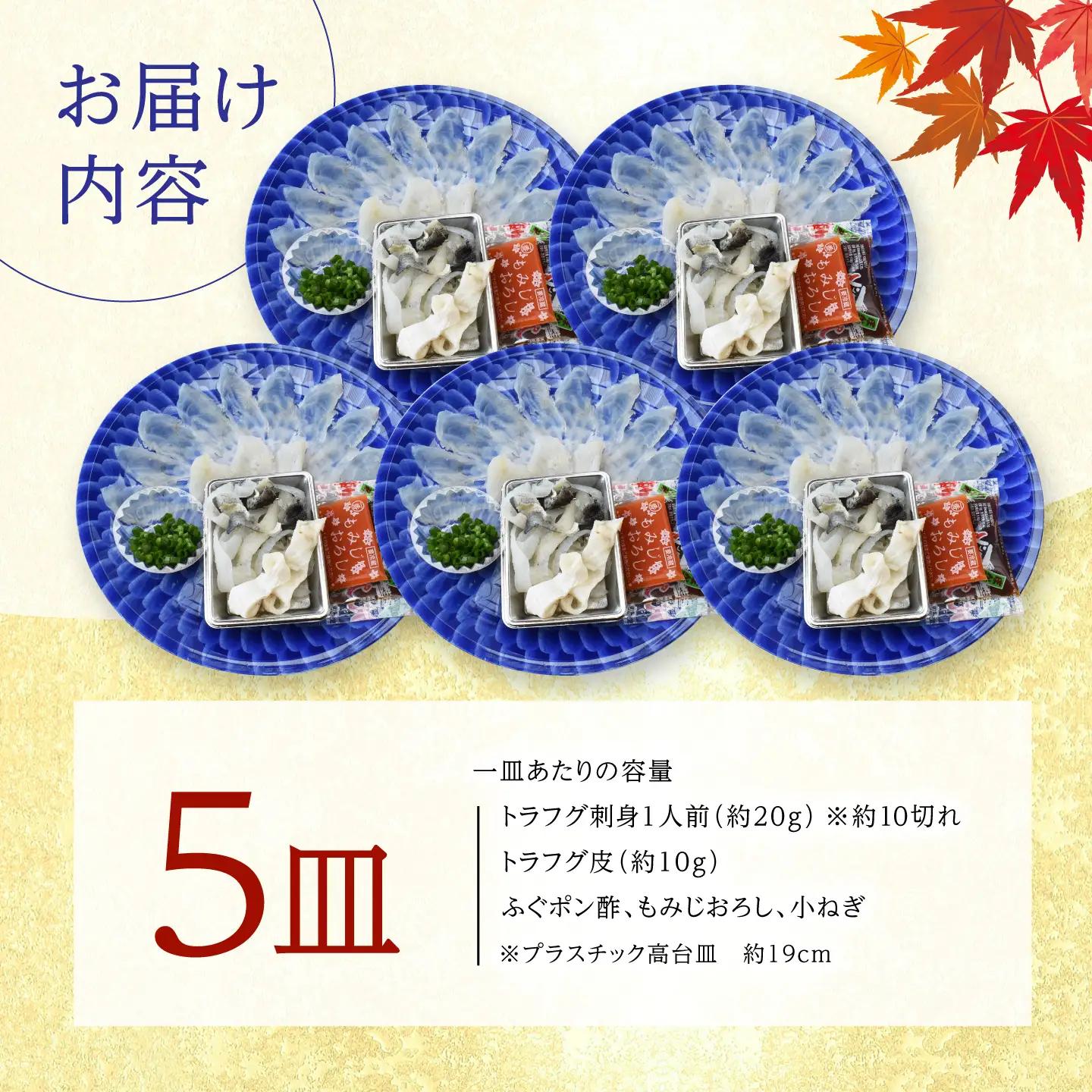 とらふぐ1人前5皿 BTAP024ふぐ