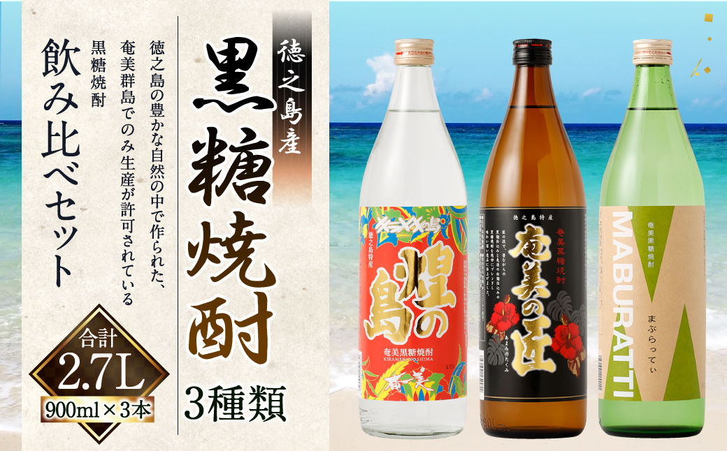 
            徳之島の黒糖焼酎 飲み比べセット900ml×3本 計2.7L  3種類 奄美の匠 煌の島 まぶらってぃ 黒糖 焼酎 酒 AG-18
          