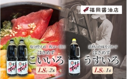 醤油 しょうゆ《百年蔵から生まれる地元伊賀の醤油》【はさめずペットボトル1.8L 3本セット】定番のこいいろ醤油2本＋うすいろ醤油1本のおすすめセット/塩分控えめ甘口 煮物から普段使い食卓の定番として大活躍 しょうゆ 醤油 濃口醤油 濃口 薄口醬油 薄口 調味料 刺身 寿司 すし 冷奴 焼き魚 煮物 つけしょうゆ かけしょうゆ セット 詰め合わせ 島ヶ原 三重県伊賀市 送料無料【hkst0002】