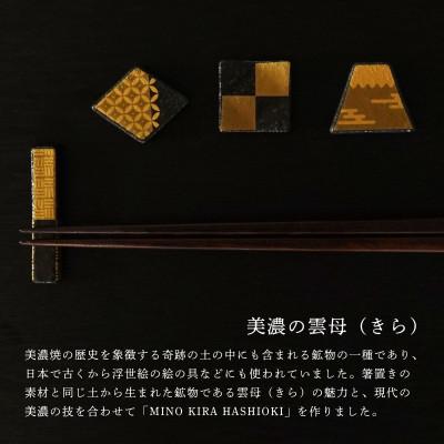 ふるさと納税 多治見市 【美濃焼】MINO KIRA HASHIOKI(ミノキラハシオキ)4個セット　角形・富士山 |  | 01