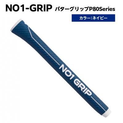 ふるさと納税 江東区 NO1-GRIP パターグリップ P80Series　ネイビー　【kt110-003-5】