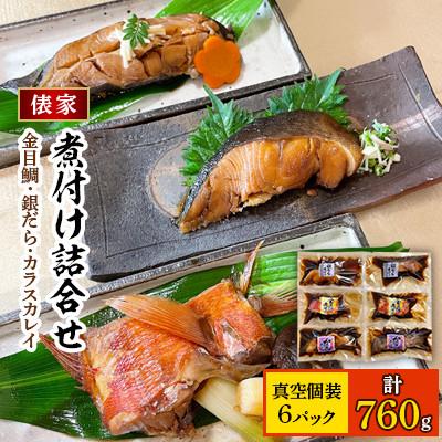 ふるさと納税 伊東市 【毎月定期便】俵家の切り身煮付け詰め合わせ(計6パック)全3回