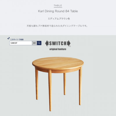 
Karl Dining Round 84 Table ミディアムブラウン色＜SWOF＞【1471391】
