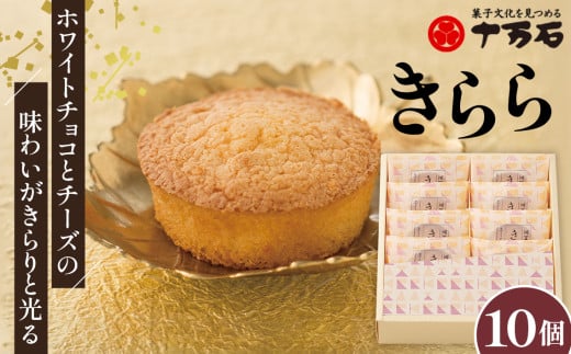 No.445 きららプレーン　10個入 ／ 焼菓子 おやつ デザート ホワイトチョコ チーズ 埼玉県